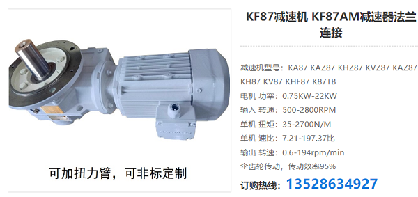 KF87減速電機(jī) KF87減速電機(jī)