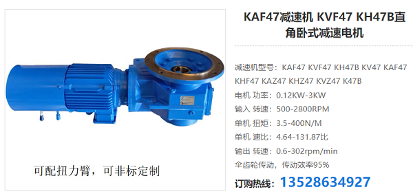 KAF47減速電機(jī) KAF47減速電機(jī)