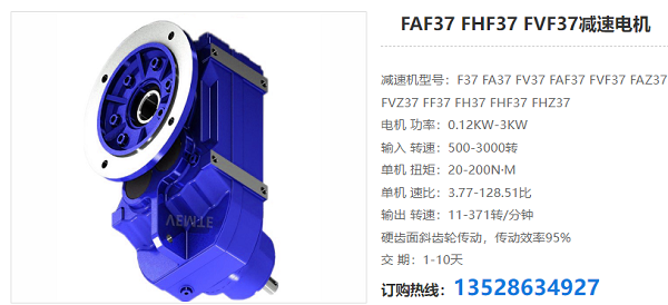 FAF37j減速電機 FAF37j減速電機