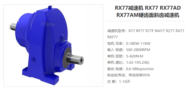 RX77減速電機(jī) RX77減速電機(jī)