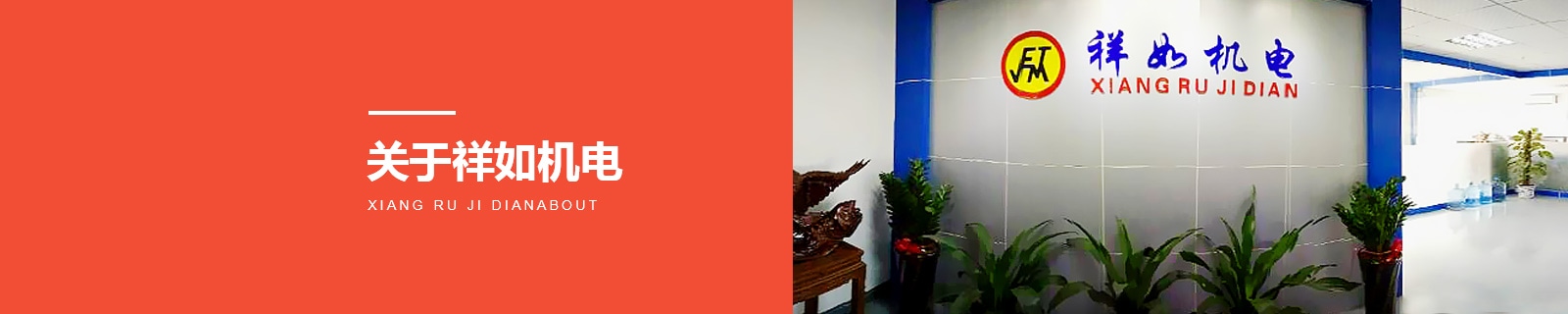 關于祥如機電 關于祥如機電